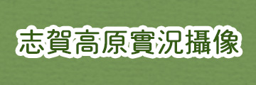 志賀高原實況攝像