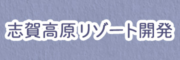 志賀高原リゾート開発