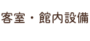 客室・館内設備