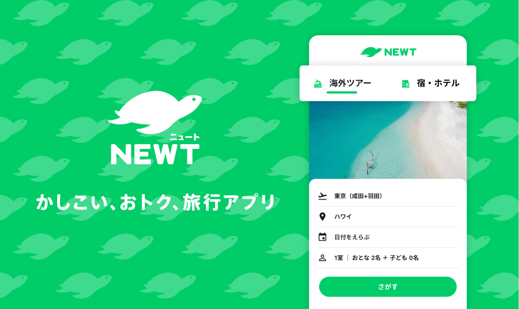 NEWT かしこい、おトク、旅行アプリ